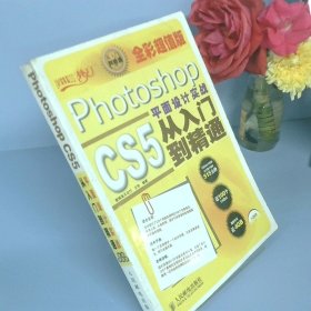 设计师梦工厂 从入门到精通——Photoshop CS5平面设计实战全指南