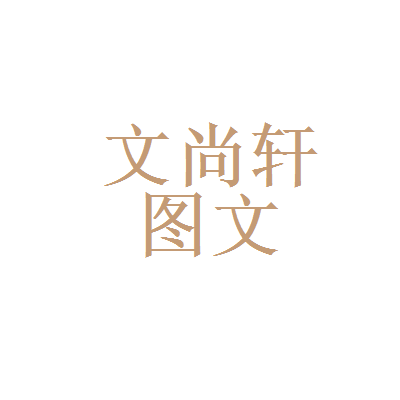 奇虎360和文尚轩图文设计
